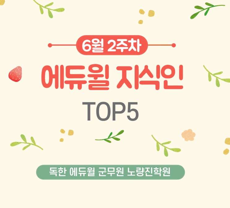 [노량진군무원학원] 6월 2주차 에듀윌 지식인 Q&A TOP 5