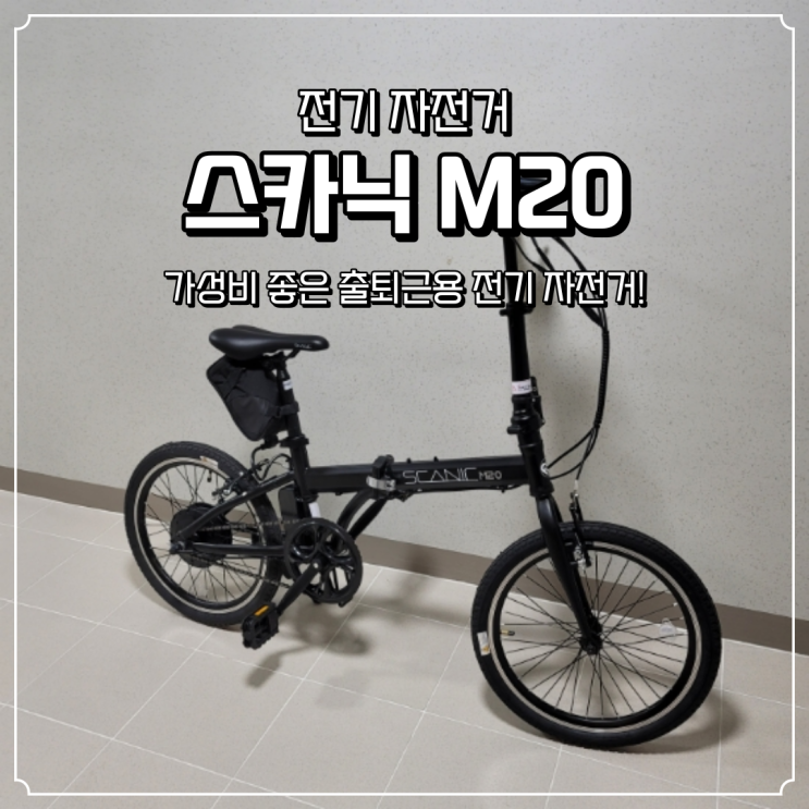 가성비 전기 자전거 스카닉M20