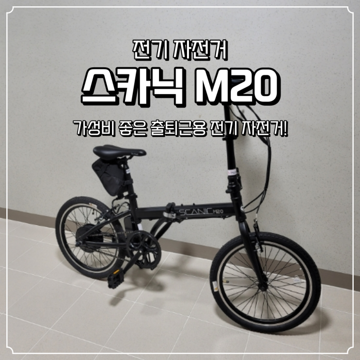  가성비 전기 자전거 스카닉M20