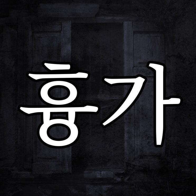 부동산 아저씨가 해준 흉가 이야기 / 레전드 실화 무서운 이야기