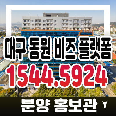 동원비즈플랫폼 대구 달서구 갈산동 산업,업무시설,지산,기숙사 분양가 후분양 잔여세대 분양홍보관 현장정보 동원비즈플랫폼 대구 달서구 갈산동 산업,업무시설,지산,기숙사 분양가 후분양 잔여세대 분양홍보관 현장정보