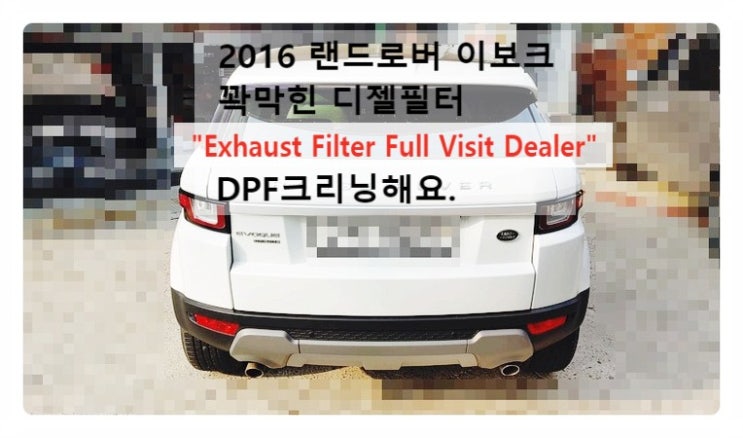  2016 랜드로버 이보크 꽉막혀버린 디젤필터 Exhaust Filter Full Visit Dealer 경고등점등문제 DPF크리닝해요. 부천벤츠BMW수입차정비전문점 부영수퍼카