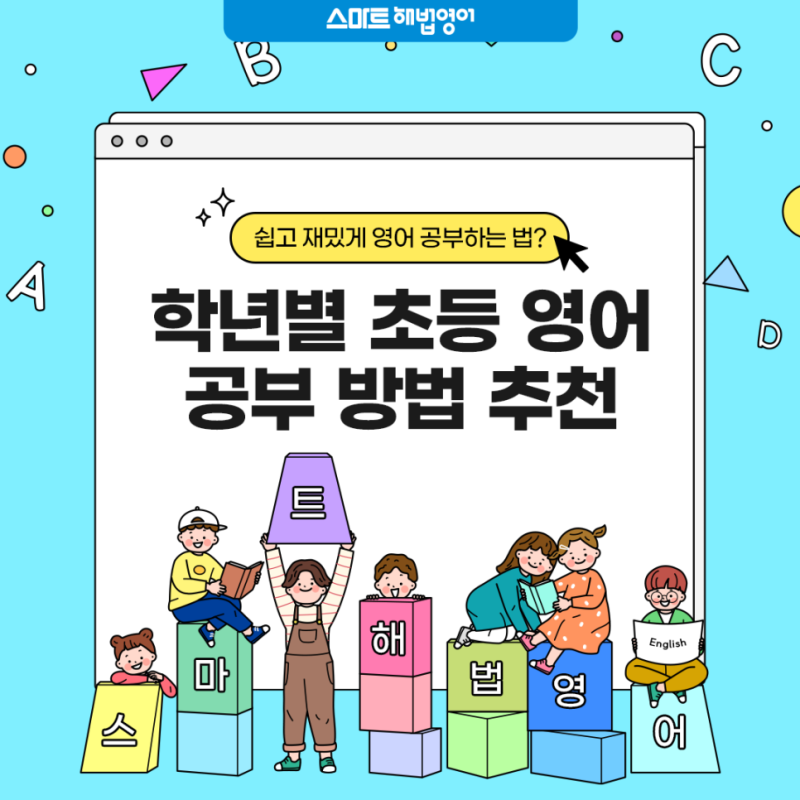 초등학교4학년영어 영어 어려워하는 아이, 재밌게 느끼는 방법