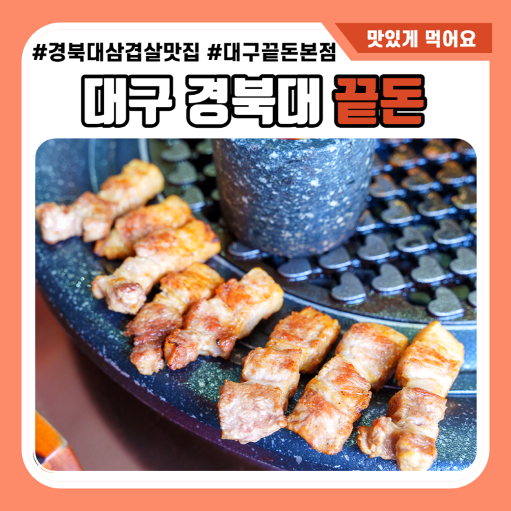  경대북문 맛집 끝돈 육즙 넘치는 삼겹살