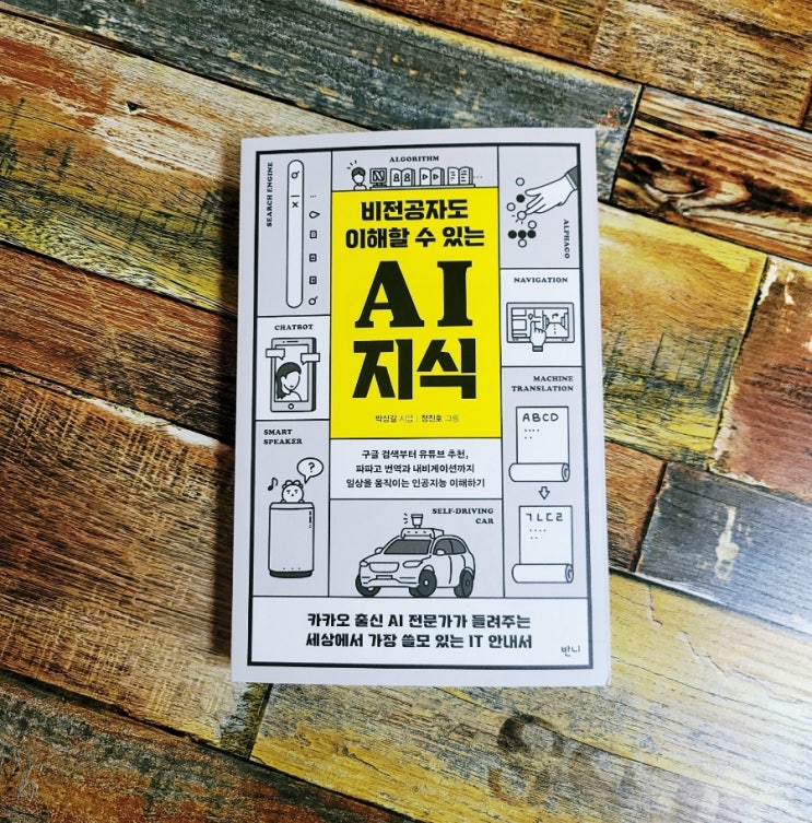 [독서] 비전공자도 이해할 수 있는 AI 지식 - 작가 박상길ㅣ출판사 반니 베스트셀러 인공지능 추천책