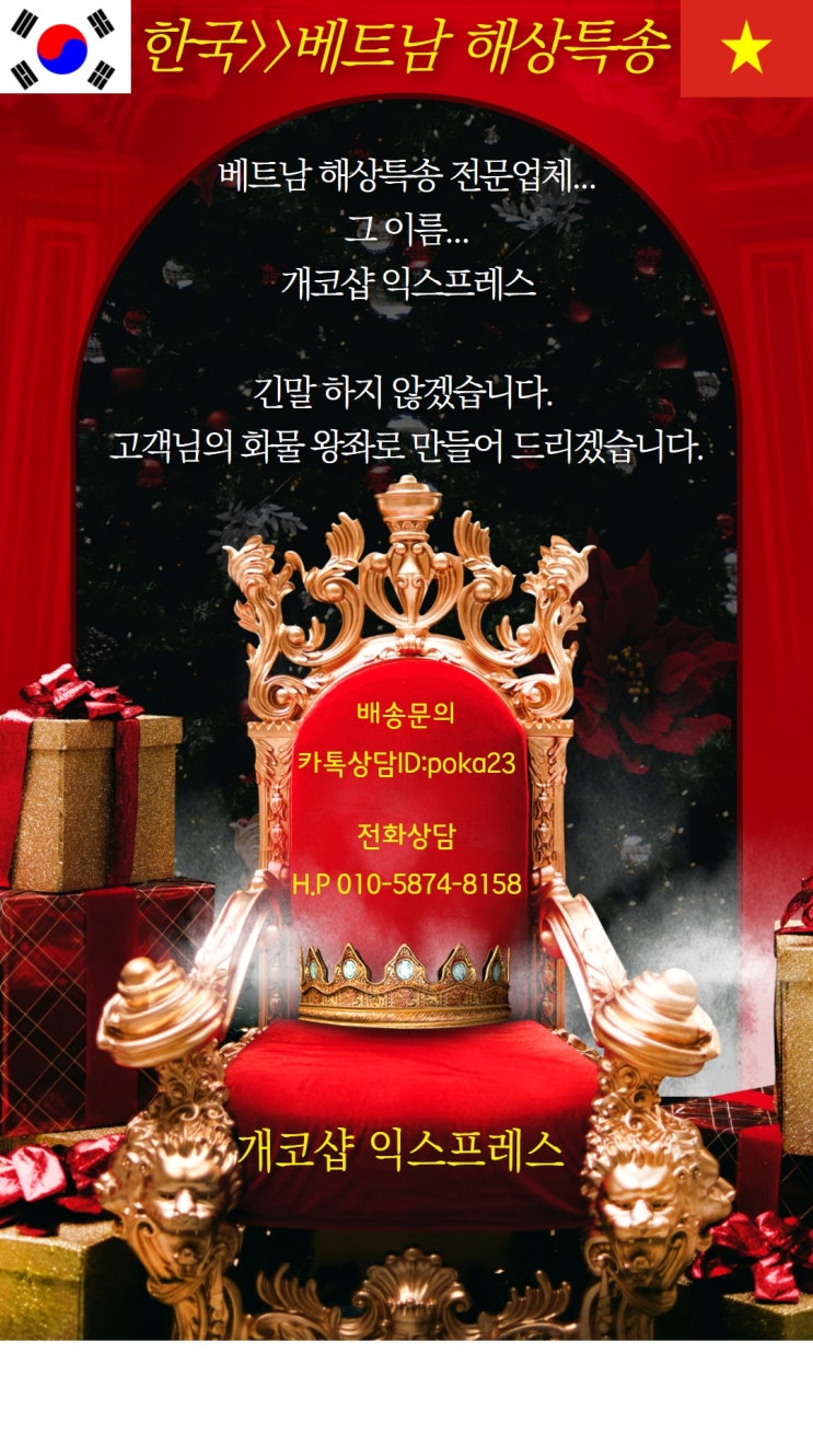  베트남 해상택배 개코샵 익스프레스