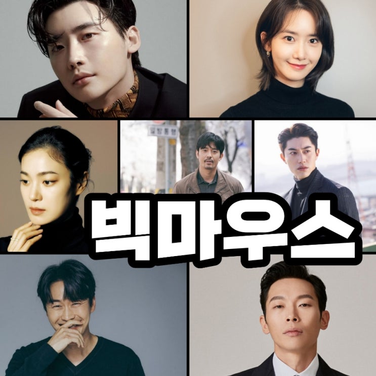 드라마 빅마우스 출연진 및 뜻 정보    MBC 금토드라마 닥터로이어 후속