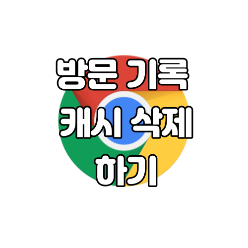  [Chrome/크롬] 5초만에 방문 기록 및 캐시 삭제 하기