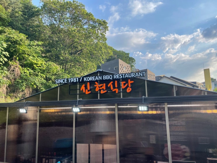  경기광주 신현리 - 흑돼지의 끝판왕입니다 :) 최고 맛집 등극했습니다