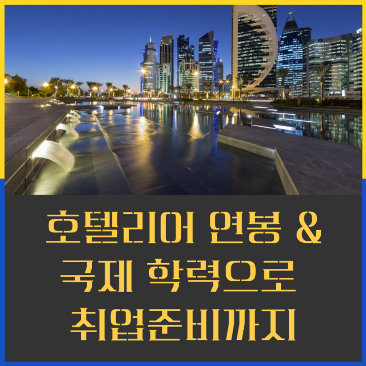  호텔리어 연봉 그리고 PSW비자 발급으로 국제 호텔리어 취업준비