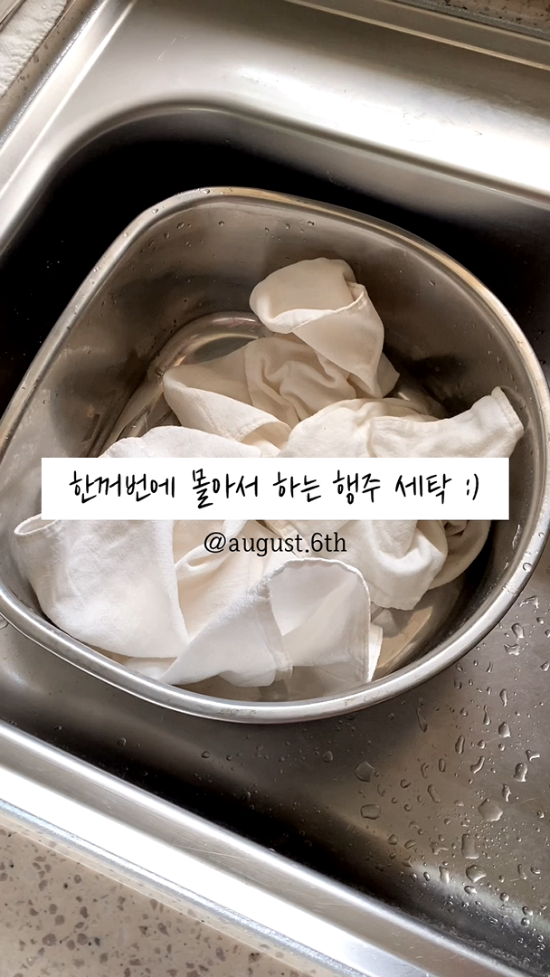  행주 세탁, 삶지 말고 이젠 담금 세탁하세요