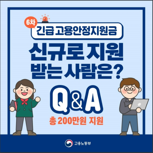 긴급 고용안정지원금 신규로 지원받는 사람은? 고용노동부 긴급 고용안정지원금 신규로 지원받는 사람은? 고용노동부