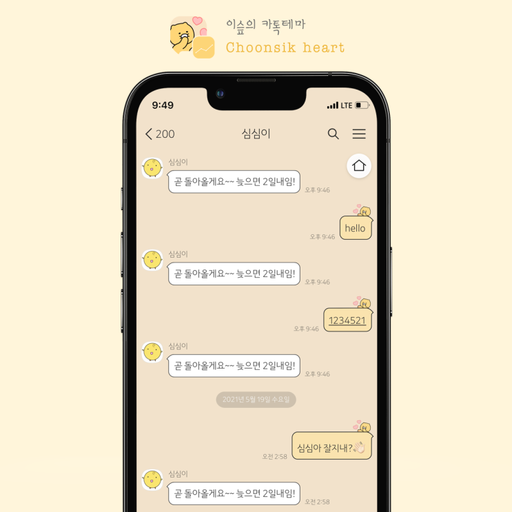 [아이폰 카톡테마] 춘식이 하트 *노랑 (Choonsik heart 1.0.0 iOS Ktheme)