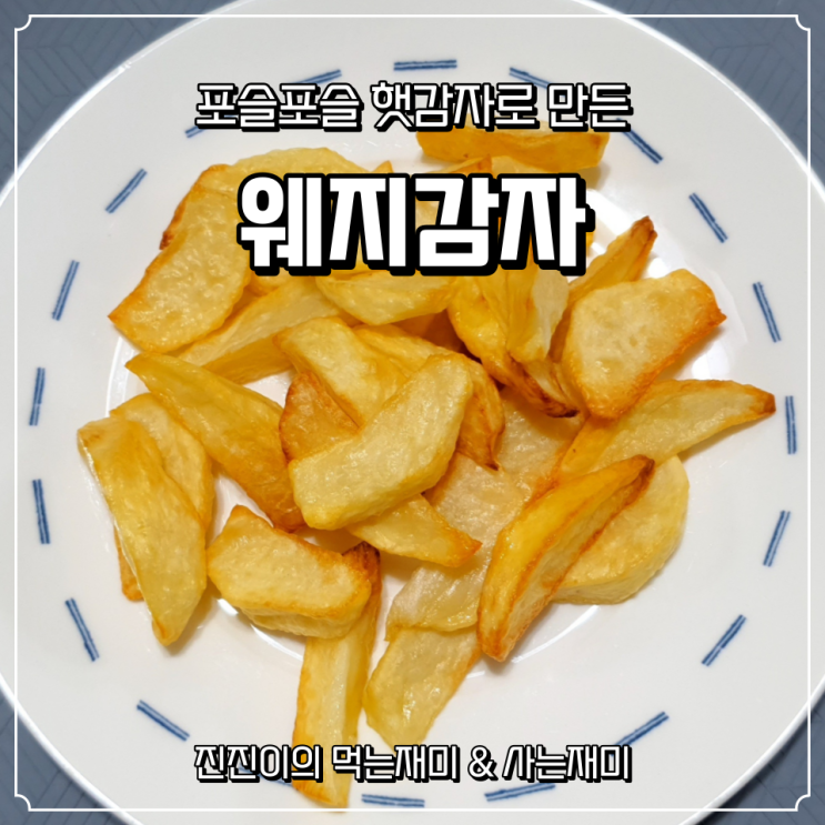 에어프라이어 웨지감자 / 포슬포슬 햇감자로 만든 웨지감자 맛있어요~~