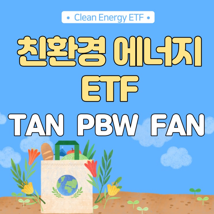 미국 친환경 에너지 ETF - TAN, PBW, FAN (태양광, 풍력 발전, 청정 에너지)