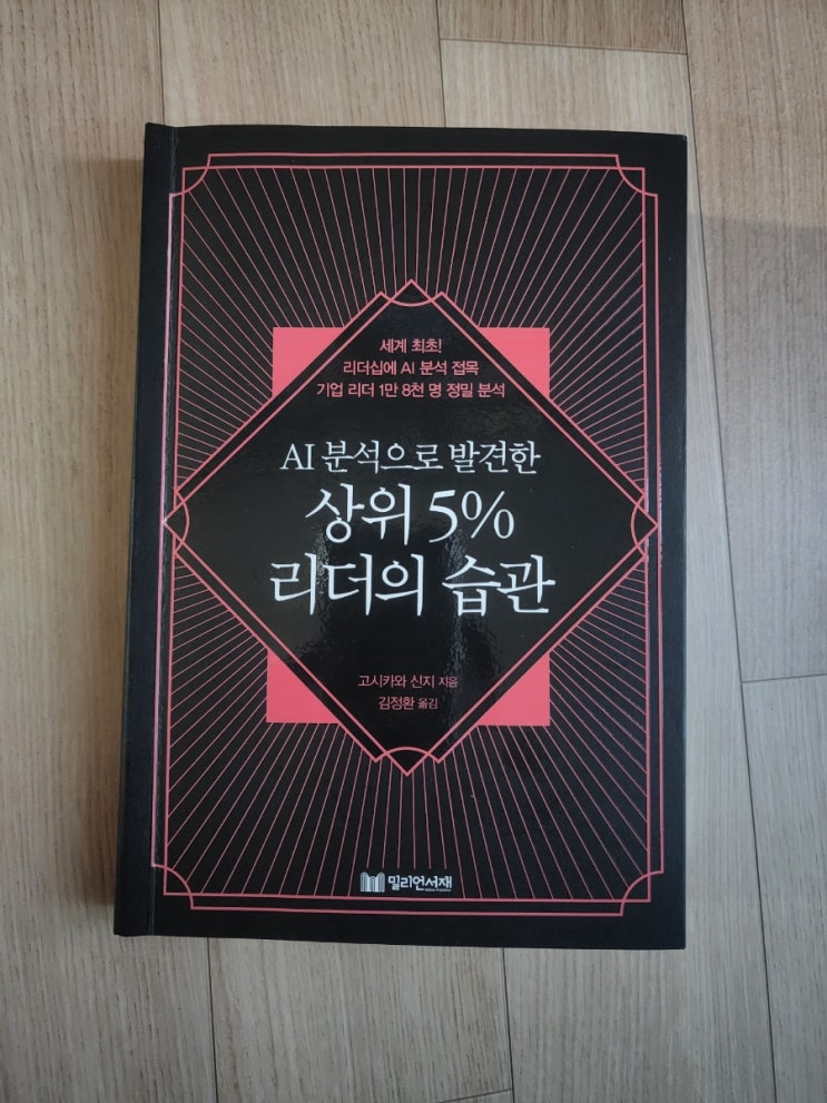  AI 분석으로 발견한 상위 5% 리더의 습관, 당신은 상위 몇 프로 리더인가?
