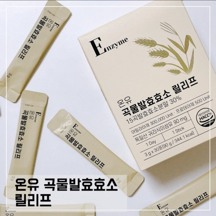  온유바이오 곡물발효효소 릴리프; 역가수치높은 효소추천