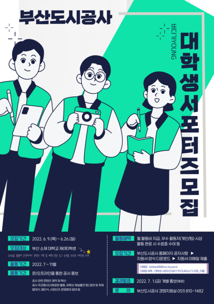 [대학생 대외활동] 부산도시공사 대학생 서포터즈(6기) 모집 공고