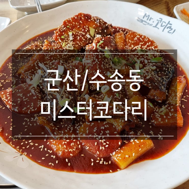 <미스터코다리> 군산 수송동 점심 식사로 명태조림 추천 <미스터코다리> 군산 수송동 점심 식사로 명태조림 추천