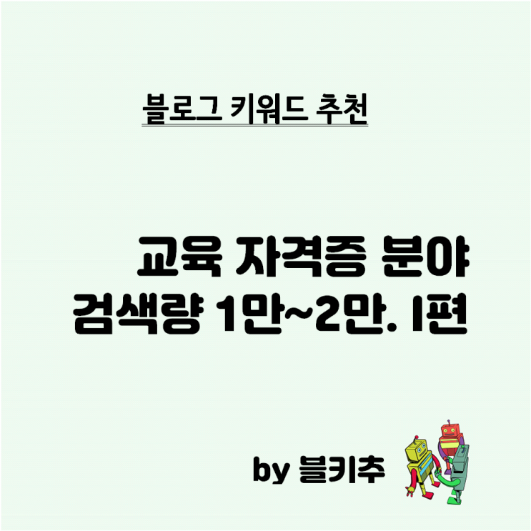  블로그키워드 추천 - 교육 자격증 1편 - 검색 1만~2만 문서비율 2%