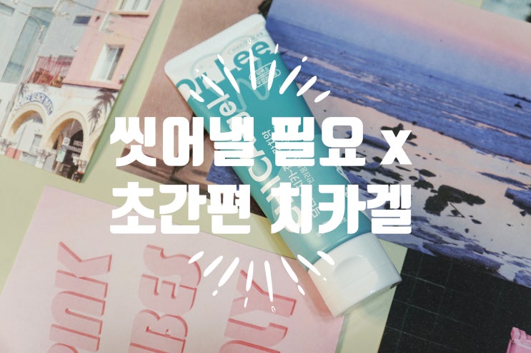  치석제거 에 탁월한 닥터리 고양이 강아지 치약
