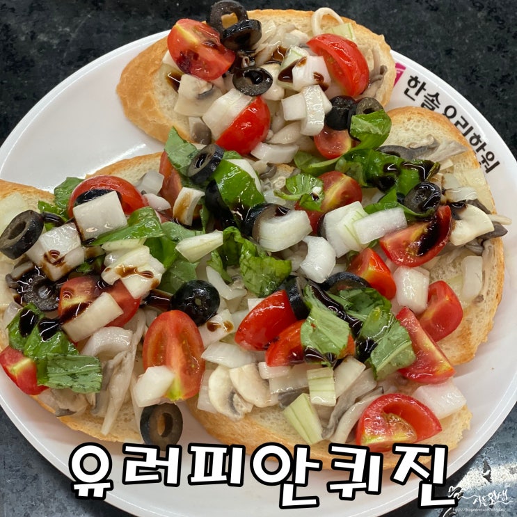  [유러피안 퀴진] 한솔요리학원 1일차 알리오올리오, 부르스케타