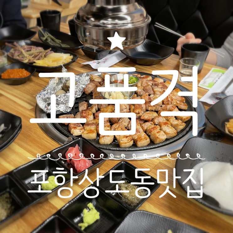  포항상도동맛집 _ 고품격