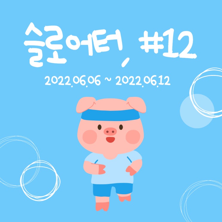  슬로어터의 다이어트 일기 #12, 이번주는 쉬어갑니다