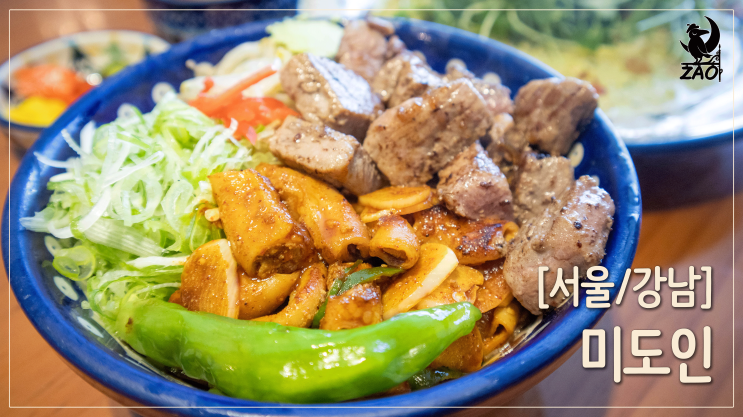 강남역 덮밥 / 시크릿 메뉴가 있는 덮밥&파스타 맛집, 미도인 강남역 덮밥 / 시크릿 메뉴가 있는 덮밥&파스타 맛집, 미도인