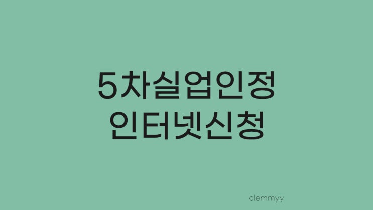  간단히 끝내는 5차 실업인정 인터넷으로 하기