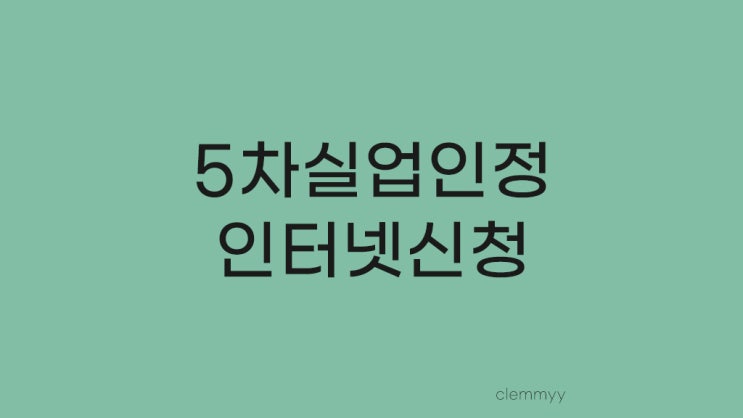 간단히 끝내는 5차 실업인정 인터넷으로 하기