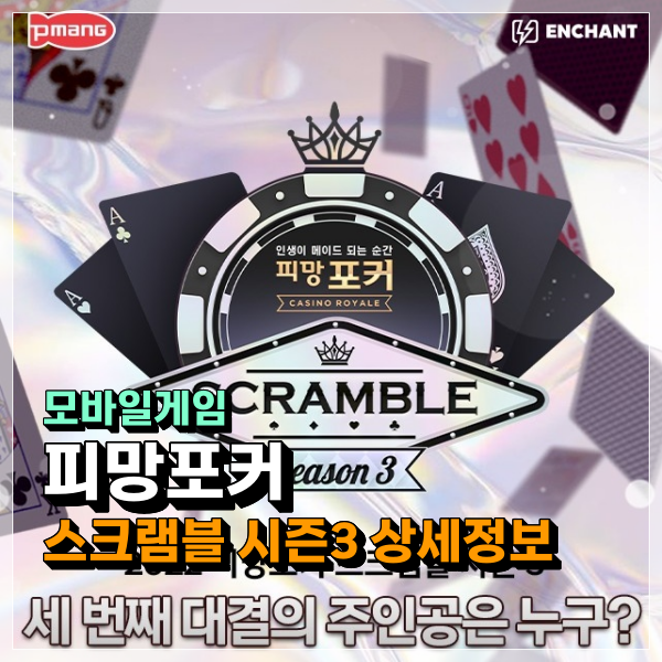 피망포커 김기열 최광원 명품 중계진 이번 스크램블 시즌3 우승자는 누구?