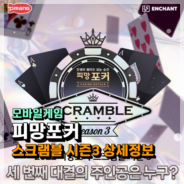  피망포커 김기열 최광원 명품 중계진 이번 스크램블 시즌3 우승자는 누구?