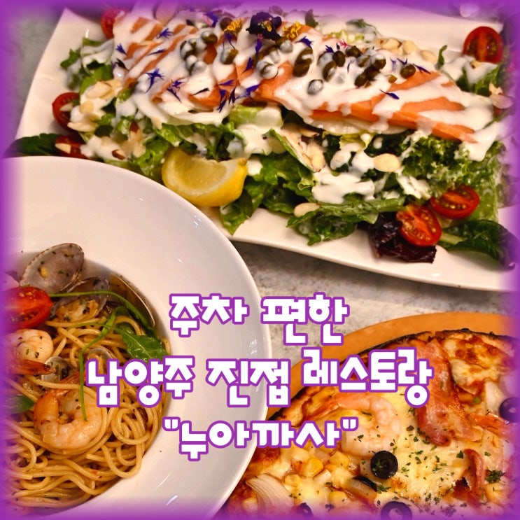  주차 편한 남양주 진접 레스토랑 "누아까사"