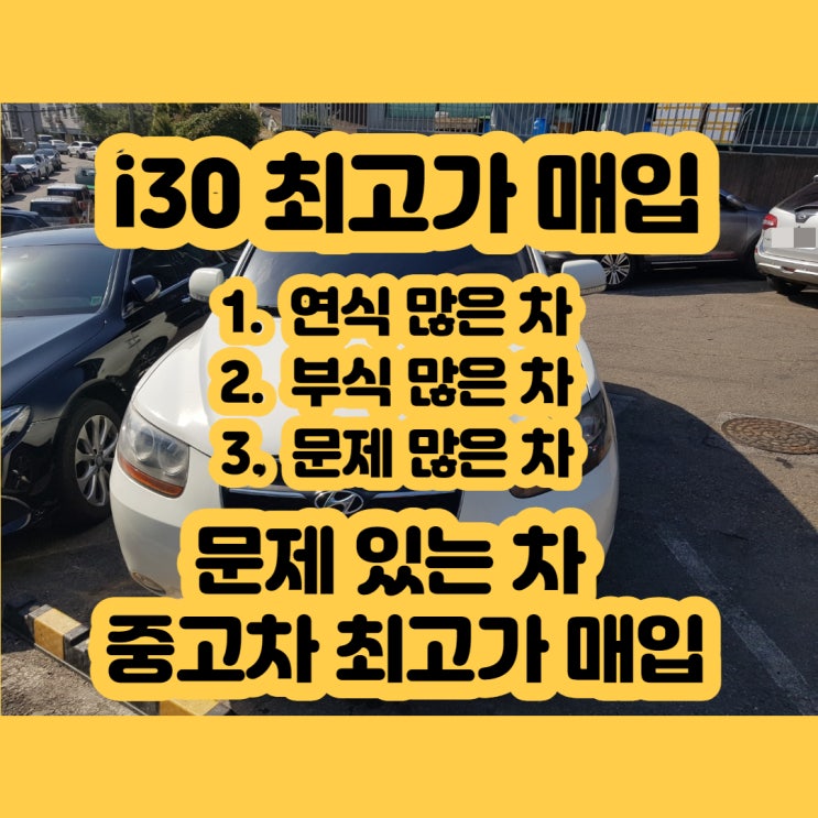 i30 판매 가격 알아보시나요? 중고차 i30 판매 방법