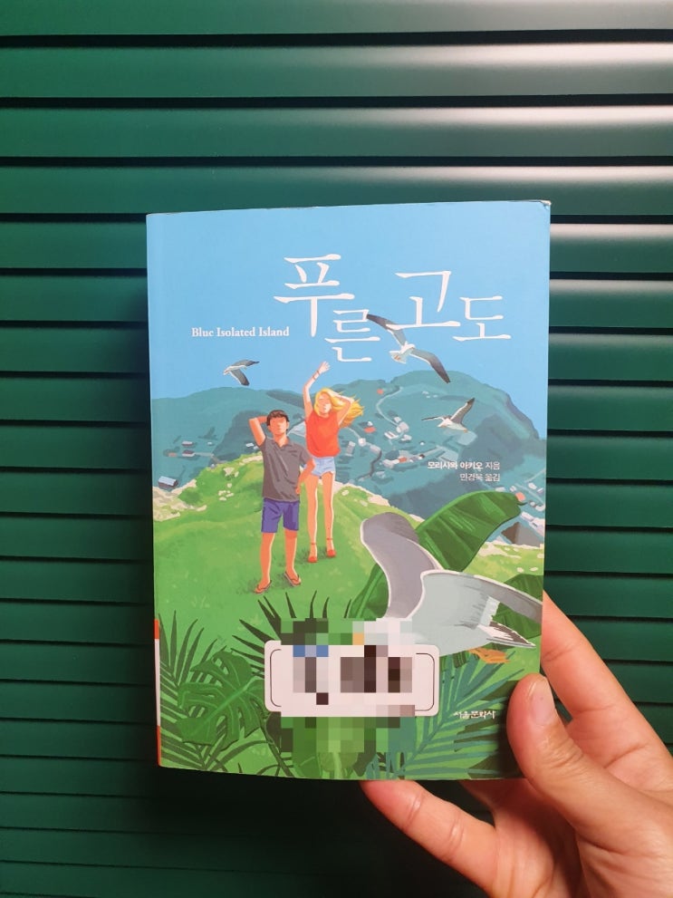  [도서/리뷰] 푸른고도 - by 모리사와 아키오 : 작은 섬에서 벌어지는 우당탕탕 소동