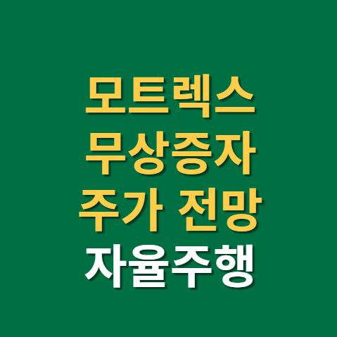  모트렉스 무상증자 주가 전망 권리락(f. 자율주행 대장주)