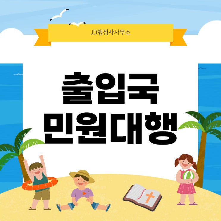  출입국민원대행, 취업활동비자, 외국인근로자 취업 등 - JD행정사사무소