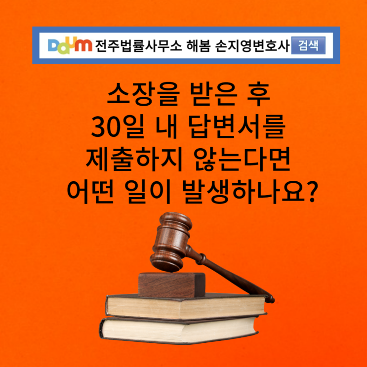  전주민사 손지영변호사의 소장 받은 후 30일 내 답변서를 제출하지 않으면 생기는 일