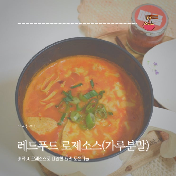  진짜 맛있는 로제떡볶이소스 발견 :: 레드푸드 로제소스 로제떡볶이분말