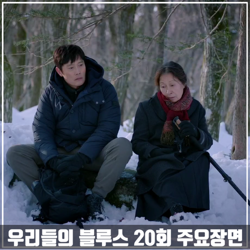  tvN토일드라마 <우리들의블루스> 20회 주요장면 줄거리 결말