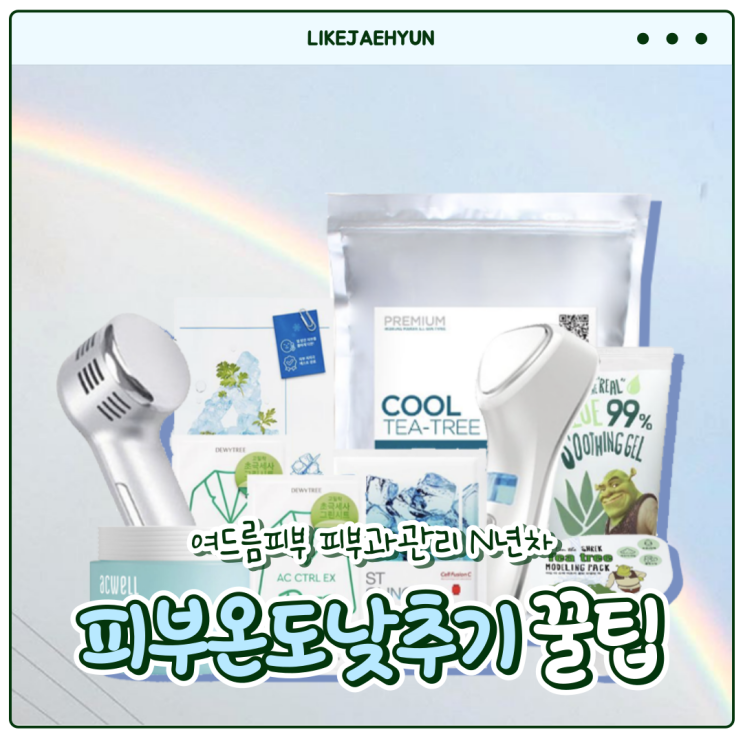  피부온도낮추기 꿀팁 제품도 추천해드릴게요