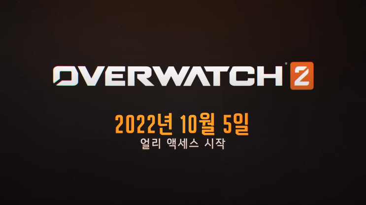 오버워치 2 출시일 공개 10월 5일부터 얼리 엑세스 시작 신규 영웅부터 무료플레이까지