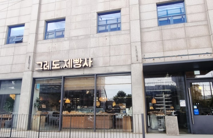  그레도 제빵사 [석관동 베이커리 카페]