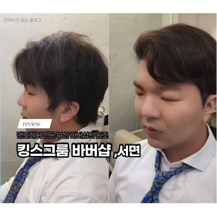  서면바버샵 킹스그룸바버샵 가일스타일컷 후기 ,부산바버샵의 원조