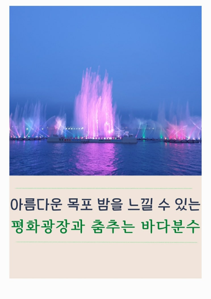  목포 평화광장과 야경이 멋진 춤추는 바다분수(목포해상W쇼 정보)
