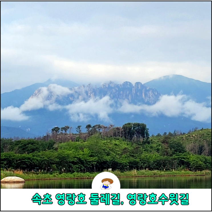 속초 영랑호 영랑호수윗길 둘레길 설악산을 품은 멋진 풍경 속초 영랑호 영랑호수윗길 둘레길 설악산을 품은 멋진 풍경