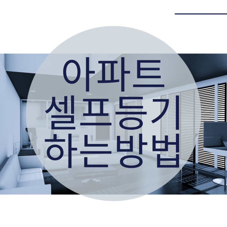 아파트 셀프등기 방법 어렵지 않습니다