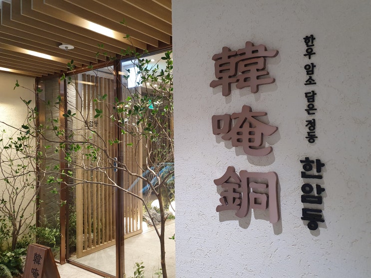  여의도 룸식당 한암동 여의도점에서 즐기는 미경산 한우 전통주 음식