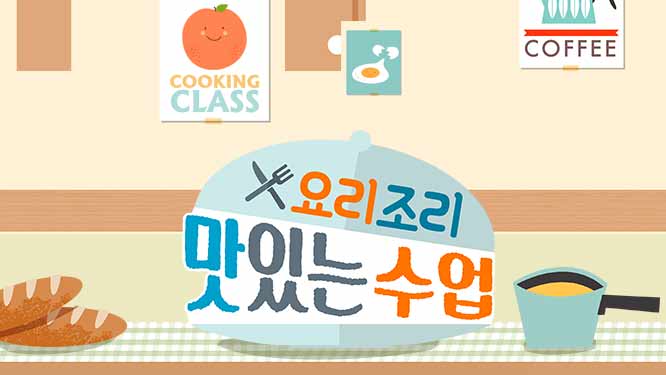요리조리 맛있는 수업 우리집 반찬 만들기 - 김치 오믈렛 요리조리 맛있는 수업 우리집 반찬 만들기 - 김치 오믈렛